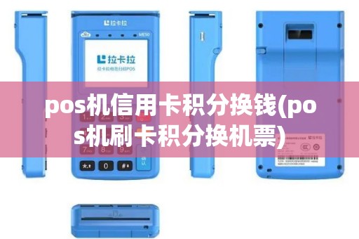 pos机信用卡积分换钱(pos机刷卡积分换机票)