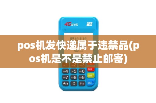 pos机发快递属于违禁品(pos机是不是禁止邮寄)
