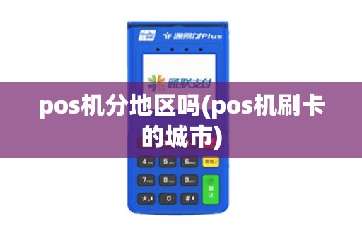 pos机分地区吗(pos机刷卡的城市)
