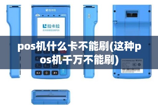 pos机什么卡不能刷(这种pos机千万不能刷)
