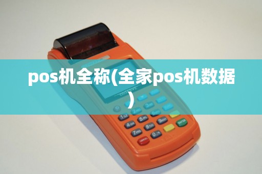 pos机全称(全家pos机数据)