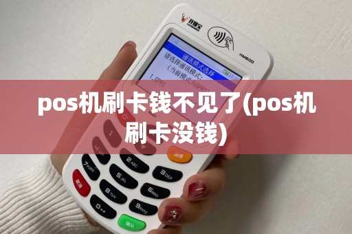 pos机刷卡钱不见了(pos机刷卡没钱)