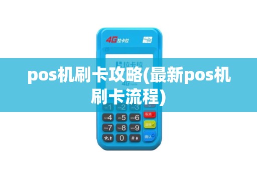 pos机刷卡攻略(最新pos机刷卡流程)