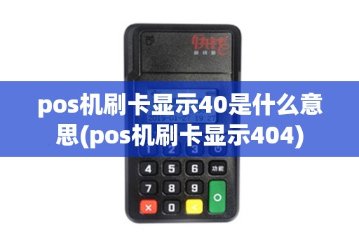 pos机刷卡显示40是什么意思(pos机刷卡显示404)
