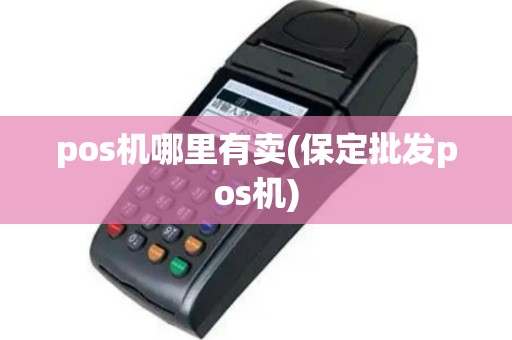 pos机哪里有卖(保定批发pos机)