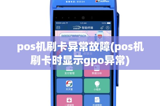 pos机刷卡异常故障(pos机刷卡时显示gpo异常)