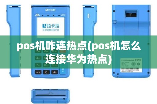 pos机咋连热点(pos机怎么连接华为热点)