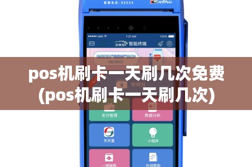 pos机刷卡一天刷几次免费(pos机刷卡一天刷几次)