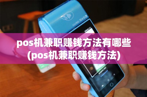 pos机兼职赚钱方法有哪些(pos机兼职赚钱方法)
