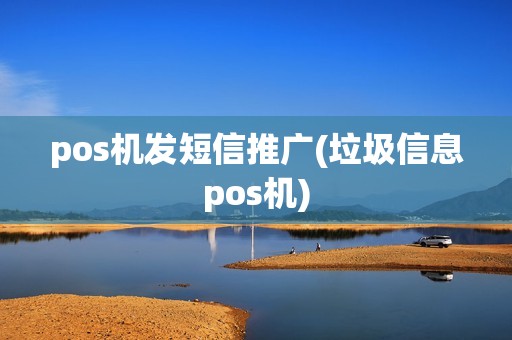pos机发短信推广(垃圾信息pos机)