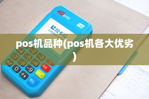 pos机品种(pos机各大优劣)