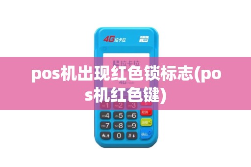 pos机出现红色锁标志(pos机红色键)