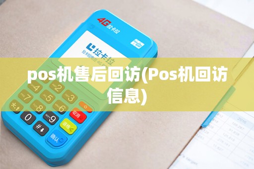 pos机售后回访(Pos机回访信息)