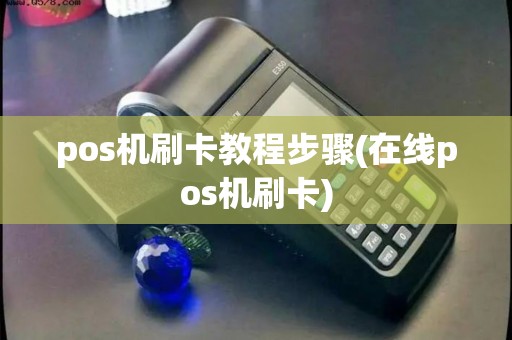 pos机刷卡教程步骤(在线pos机刷卡)