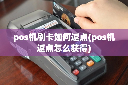 pos机刷卡如何返点(pos机返点怎么获得)