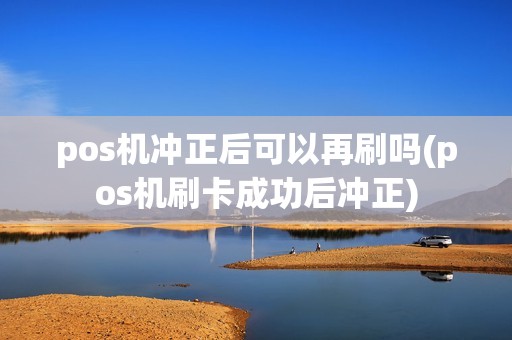 pos机冲正后可以再刷吗(pos机刷卡成功后冲正)