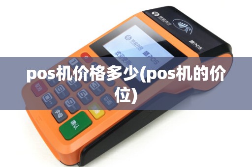 pos机价格多少(pos机的价位)