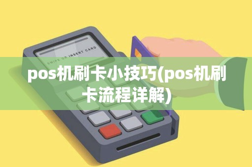 pos机刷卡小技巧(pos机刷卡流程详解)