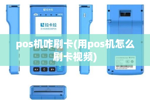 pos机咋刷卡(用pos机怎么刷卡视频)