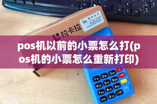 pos机以前的小票怎么打(pos机的小票怎么重新打印)