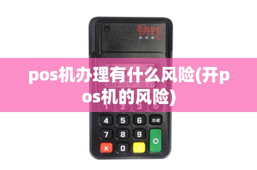 pos机办理有什么风险(开pos机的风险)