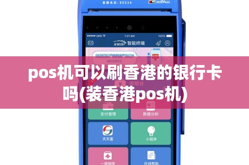 pos机可以刷香港的银行卡吗(装香港pos机)