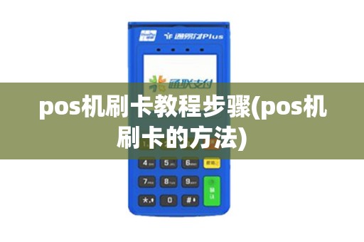 pos机刷卡教程步骤(pos机刷卡的方法)