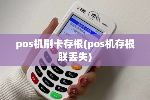 pos机刷卡存根(pos机存根联丢失)