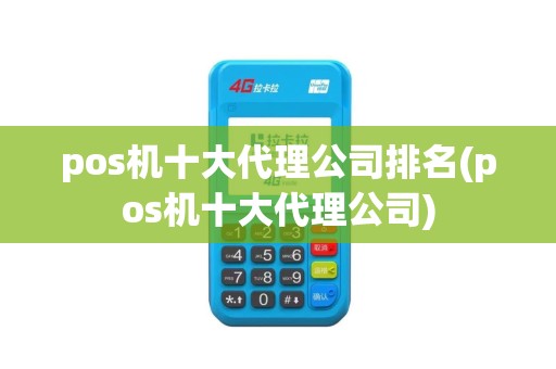 pos机十大代理公司排名(pos机十大代理公司)