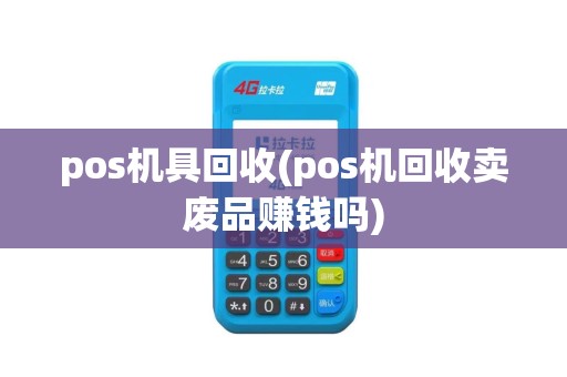 pos机具回收(pos机回收卖废品赚钱吗)