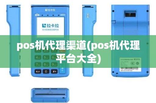 pos机代理渠道(pos机代理平台大全)
