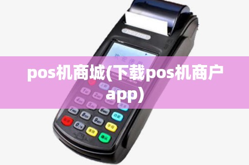pos机商城(下载pos机商户app)
