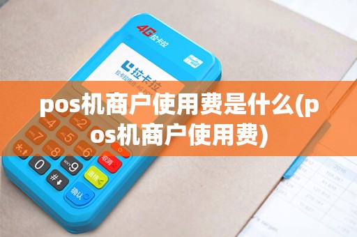 pos机商户使用费是什么(pos机商户使用费)