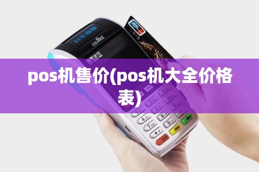 pos机售价(pos机大全价格表)