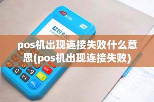 pos机出现连接失败什么意思(pos机出现连接失败)