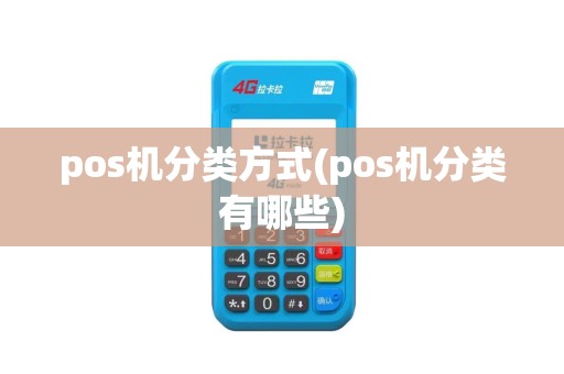 pos机分类方式(pos机分类有哪些)