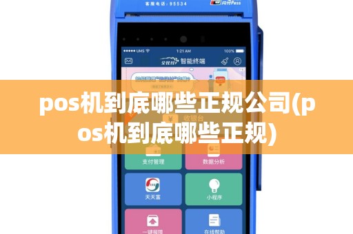 pos机到底哪些正规公司(pos机到底哪些正规)