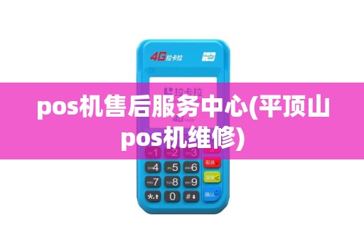 pos机售后服务中心(平顶山pos机维修)