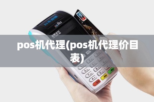 pos机代理(pos机代理价目表)