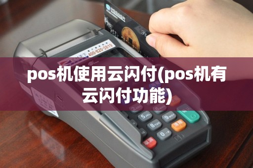 pos机使用云闪付(pos机有云闪付功能)