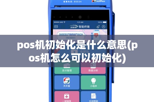 pos机初始化是什么意思(pos机怎么可以初始化)