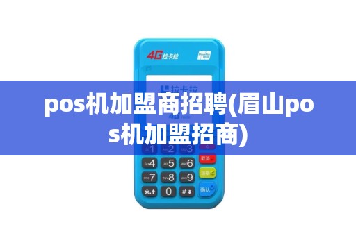 pos机加盟商招聘(眉山pos机加盟招商)