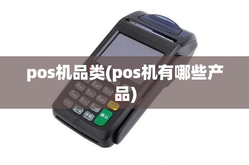 pos机品类(pos机有哪些产品)