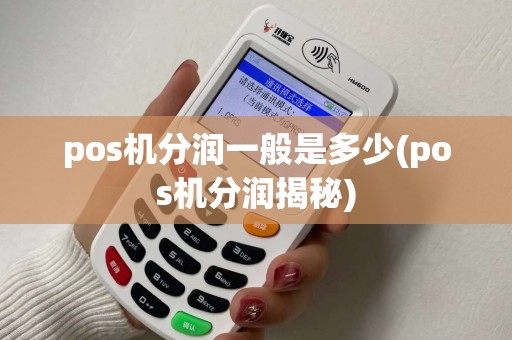 pos机分润一般是多少(pos机分润揭秘)