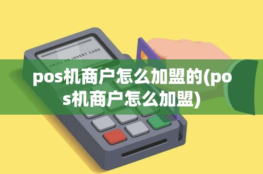 pos机商户怎么加盟的(pos机商户怎么加盟)