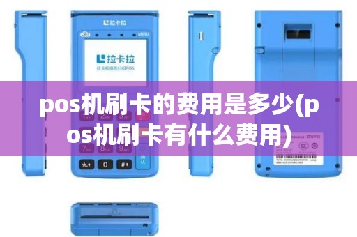 pos机刷卡的费用是多少(pos机刷卡有什么费用)