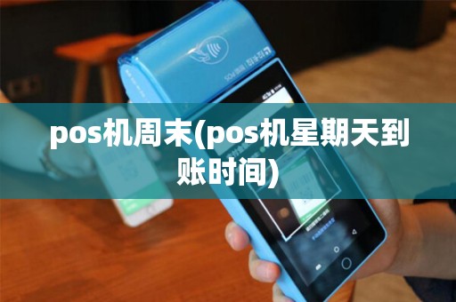 pos机周末(pos机星期天到账时间)