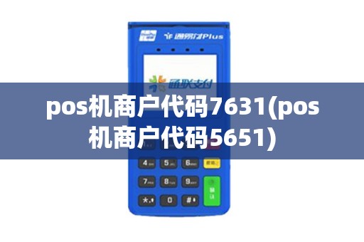 pos机商户代码7631(pos机商户代码5651)