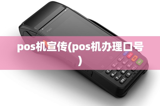 pos机宣传(pos机办理口号)