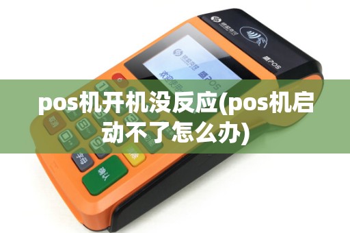 pos机开机没反应(pos机启动不了怎么办)